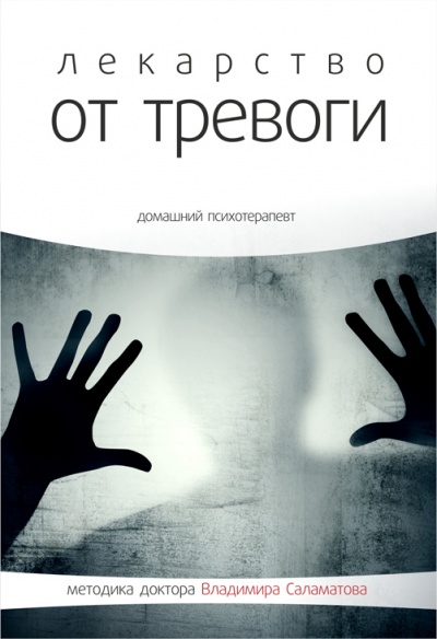 Лекарство от тревоги - Владимир Саламатов - Аудиокниги лучшие mp3 слушать ~ бесплатно без регистрации - knigaaudio.com