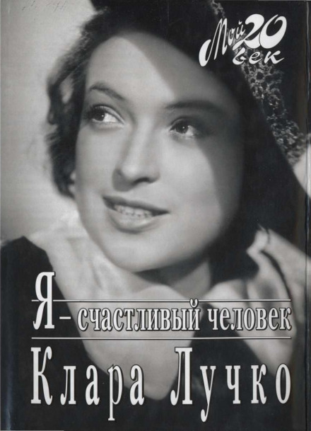 Я — счастливый человек - Клара Лучко - Аудиокниги лучшие mp3 слушать ~ бесплатно без регистрации - knigaaudio.com