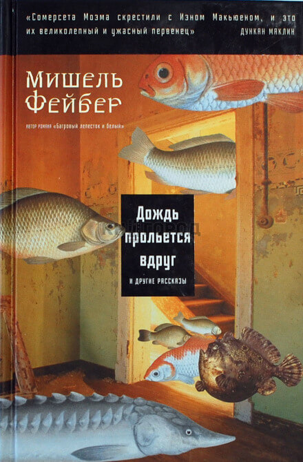 Дождь прольется вдруг и другие рассказы - Мишель Фейбер - Аудиокниги лучшие mp3 слушать ~ бесплатно без регистрации - knigaaudio.com