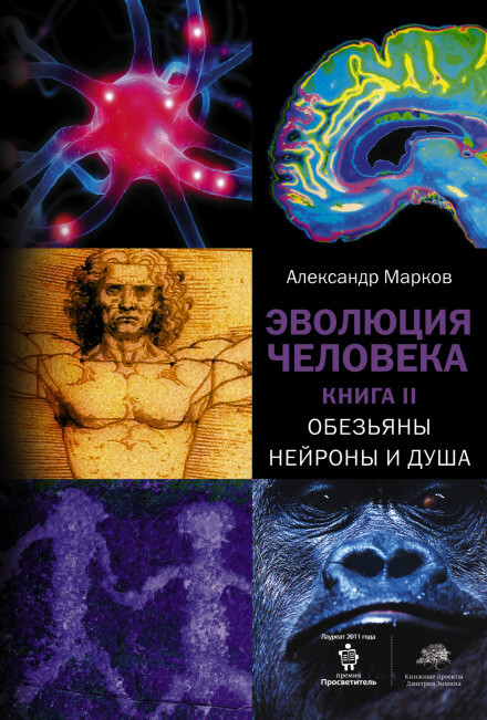Обезьяны, нейроны и душа - Александр Марков - Аудиокниги лучшие mp3 слушать ~ бесплатно без регистрации - knigaaudio.com
