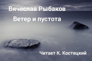 Ветер и пустота - Рыбаков Вячеслав - Аудиокниги лучшие mp3 слушать ~ бесплатно без регистрации - knigaaudio.com