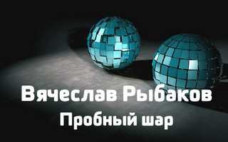 Пробный шар - Рыбаков Вячеслав - Аудиокниги лучшие mp3 слушать ~ бесплатно без регистрации - knigaaudio.com
