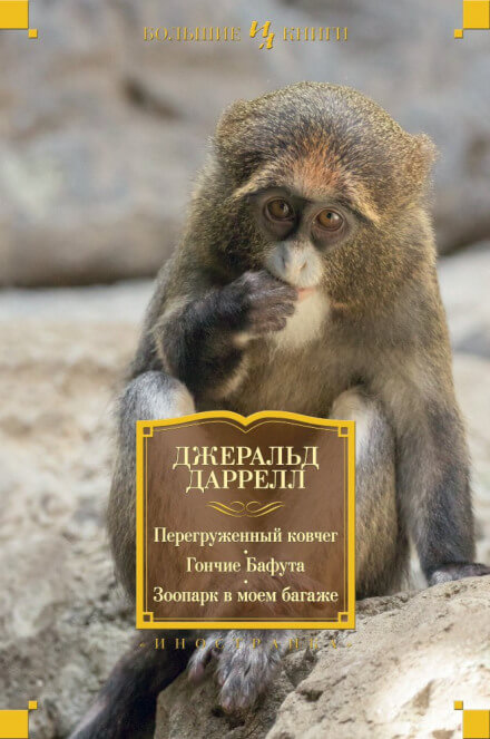 Перегруженный ковчег - Даррелл Джеральд - Аудиокниги лучшие mp3 слушать ~ бесплатно без регистрации - knigaaudio.com