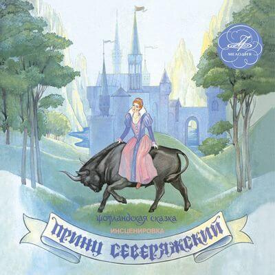 Принц Северяжский - Аудиокниги лучшие mp3 слушать ~ бесплатно без регистрации - knigaaudio.com