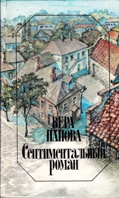 Сентиментальный роман - Вера Панова - Аудиокниги лучшие mp3 слушать ~ бесплатно без регистрации - knigaaudio.com
