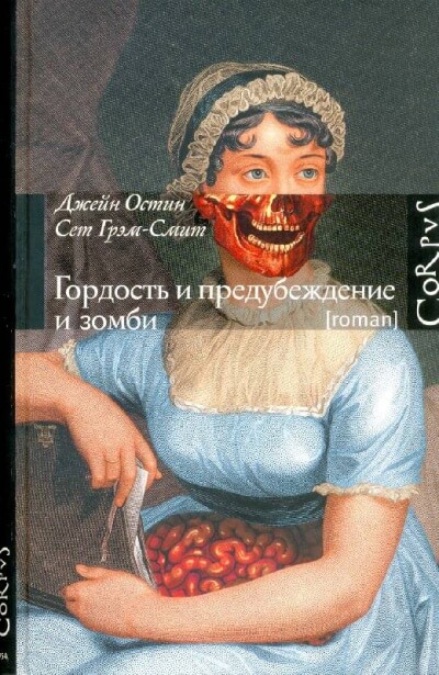Гордость и предубеждение и зомби - Джейн Остин, Сет Грэм-Смит - Аудиокниги лучшие mp3 слушать ~ бесплатно без регистрации - knigaaudio.com
