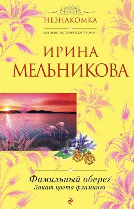 Закат цвета фламинго - Ирина Мельникова - Аудиокниги лучшие mp3 слушать ~ бесплатно без регистрации - knigaaudio.com