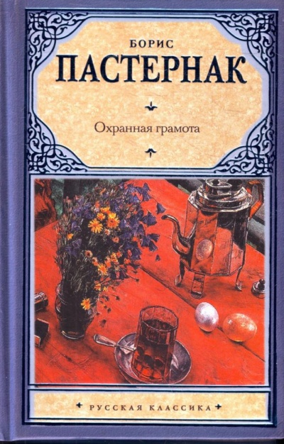 Охранная грамота - Борис Пастернак - Аудиокниги лучшие mp3 слушать ~ бесплатно без регистрации - knigaaudio.com