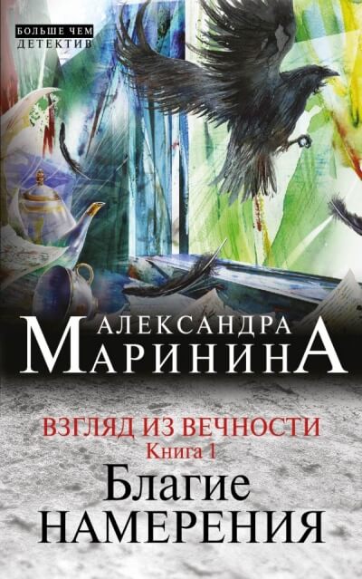 Благие намерения - Александра Маринина - Аудиокниги лучшие mp3 слушать ~ бесплатно без регистрации - knigaaudio.com