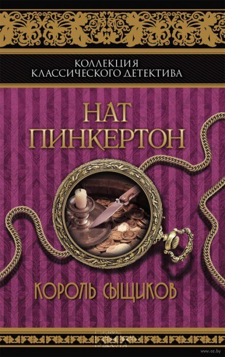 Король сыщиков - Нат Пинкертон - Аудиокниги лучшие mp3 слушать ~ бесплатно без регистрации - knigaaudio.com