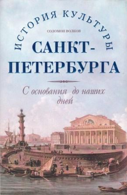 История культуры Санкт-Петербурга с основания до наших дней - Соломон Волков - Аудиокниги лучшие mp3 слушать ~ бесплатно без регистрации - knigaaudio.com