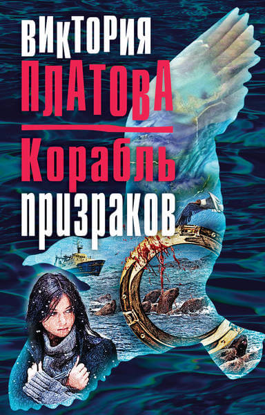 Корабль призраков - Виктория Платова - Аудиокниги лучшие mp3 слушать ~ бесплатно без регистрации - knigaaudio.com