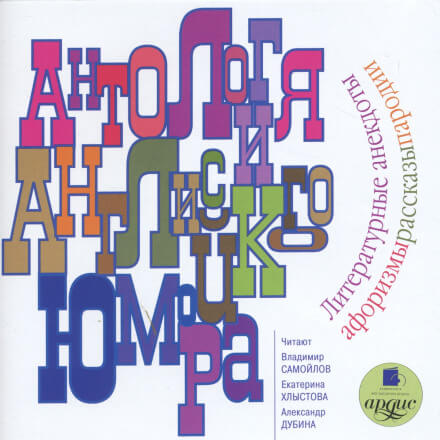 Антология английского юмора (Сборник) - Аудиокниги лучшие mp3 слушать ~ бесплатно без регистрации - knigaaudio.com