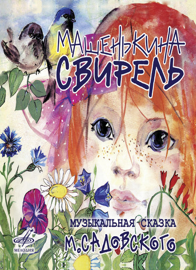 Машенькина свирель - Михаил Садовский - Аудиокниги лучшие mp3 слушать ~ бесплатно без регистрации - knigaaudio.com