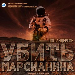 Убить марсианина - Пол Андерсон - Аудиокниги лучшие mp3 слушать ~ бесплатно без регистрации - knigaaudio.com