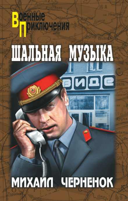 Шальная музыка - Михаил Чернёнок - Аудиокниги лучшие mp3 слушать ~ бесплатно без регистрации - knigaaudio.com