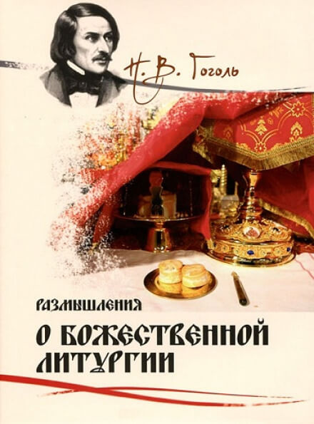Размышления о Божественной Литургии - Николай Гоголь - Аудиокниги лучшие mp3 слушать ~ бесплатно без регистрации - knigaaudio.com