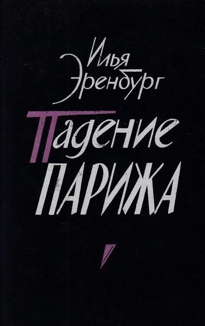 Падение Парижа - Илья Эренбург - Аудиокниги лучшие mp3 слушать ~ бесплатно без регистрации - knigaaudio.com