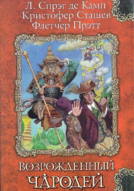 Сэр Гарольд и король обезьян - Кристофер Сташеф - Аудиокниги лучшие mp3 слушать ~ бесплатно без регистрации - knigaaudio.com