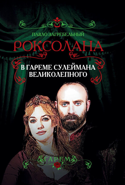 В гареме Сулеймана Великолепного - Павел Загребельный - Аудиокниги лучшие mp3 слушать ~ бесплатно без регистрации - knigaaudio.com