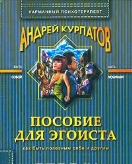 Пособие для эгоиста - Андрей Курпатов - Аудиокниги лучшие mp3 слушать ~ бесплатно без регистрации - knigaaudio.com