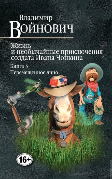 Перемещённое лицо - Владимир Войнович - Аудиокниги лучшие mp3 слушать ~ бесплатно без регистрации - knigaaudio.com