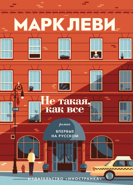 Не такая, как все - Марк Леви - Аудиокниги лучшие mp3 слушать ~ бесплатно без регистрации - knigaaudio.com