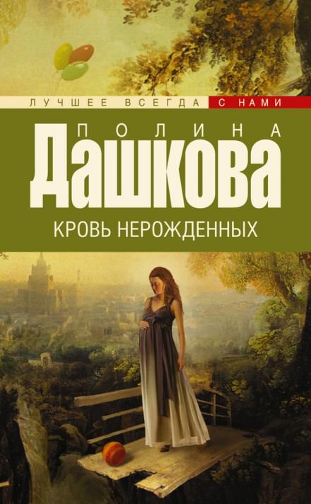 Кровь нерожденных - Полина Дашкова - Аудиокниги лучшие mp3 слушать ~ бесплатно без регистрации - knigaaudio.com