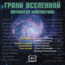 Грани вселенной. Антология фантастики - сборник авторов - Аудиокниги лучшие mp3 слушать ~ бесплатно без регистрации - knigaaudio.com