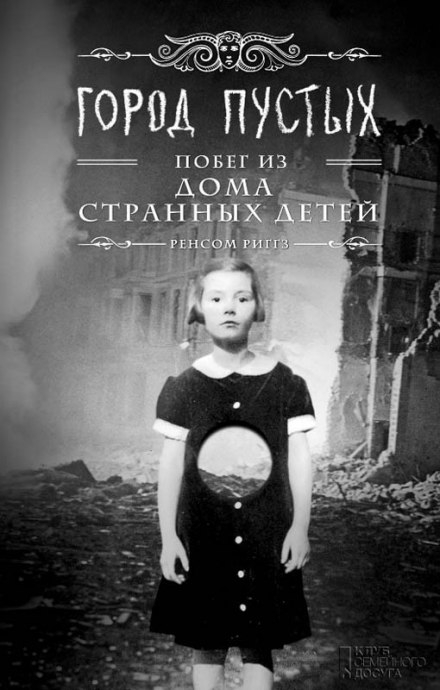 Город пустых. Побег из Дома странных детей - Ренсом Риггз - Аудиокниги лучшие mp3 слушать ~ бесплатно без регистрации - knigaaudio.com