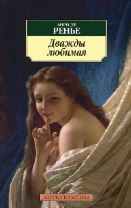 Дважды любимая. Необыкновенные любовники - Анри де Ренье - Аудиокниги лучшие mp3 слушать ~ бесплатно без регистрации - knigaaudio.com