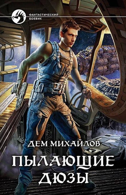 Пылающие Дюзы - Дем Михайлов - Аудиокниги лучшие mp3 слушать ~ бесплатно без регистрации - knigaaudio.com