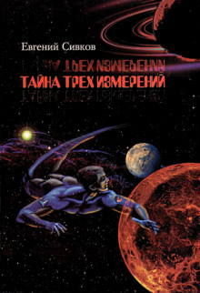 Тайна трех измерений - Евгений Сивков - Аудиокниги лучшие mp3 слушать ~ бесплатно без регистрации - knigaaudio.com