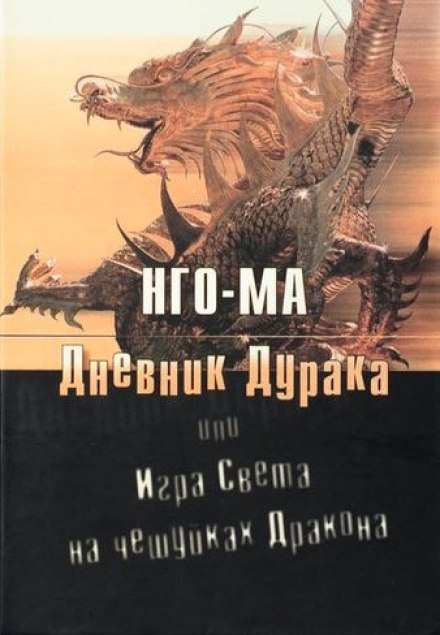 Дневник Дурака или Игра Света На Чешуйках Дракона - Нго-Ма - Аудиокниги лучшие mp3 слушать ~ бесплатно без регистрации - knigaaudio.com