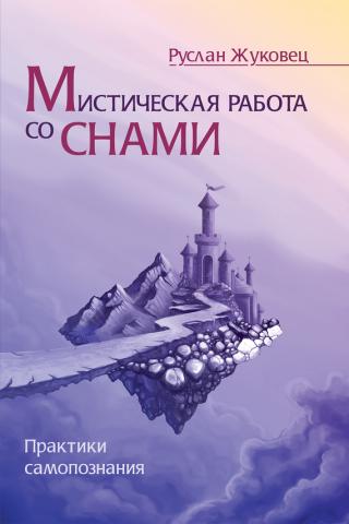 Мистическая работа со снами - Руслан Жуковец - Аудиокниги лучшие mp3 слушать ~ бесплатно без регистрации - knigaaudio.com
