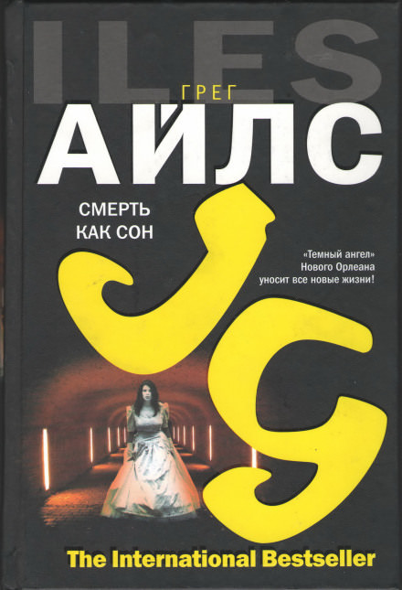 Смерть как сон - Грег Айлс - Аудиокниги лучшие mp3 слушать ~ бесплатно без регистрации - knigaaudio.com