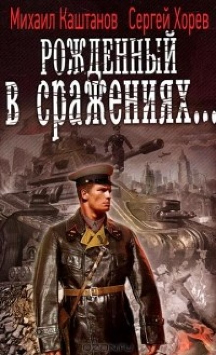 Рожденный в сражениях - Михаил Каштанов, Сергей Хорев - Аудиокниги лучшие mp3 слушать ~ бесплатно без регистрации - knigaaudio.com