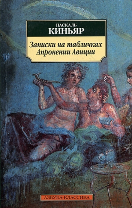 Записки на табличках Апронении Авиции - Паскаль Киньяр - Аудиокниги лучшие mp3 слушать ~ бесплатно без регистрации - knigaaudio.com