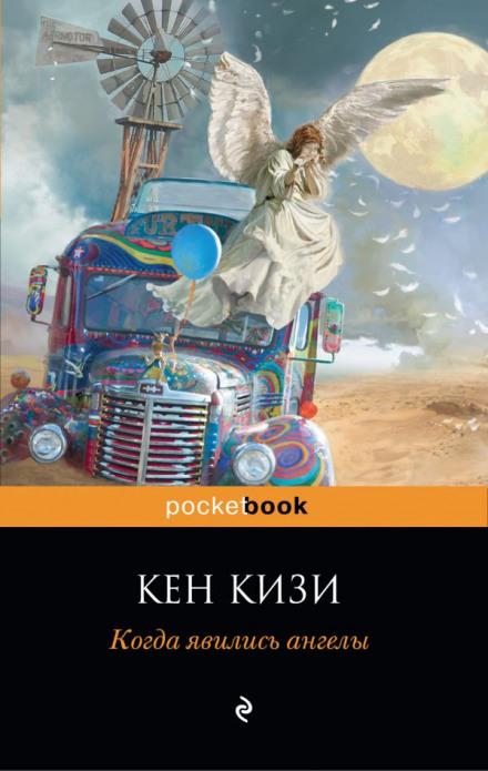 Когда явились ангелы - Кен Кизи - Аудиокниги лучшие mp3 слушать ~ бесплатно без регистрации - knigaaudio.com