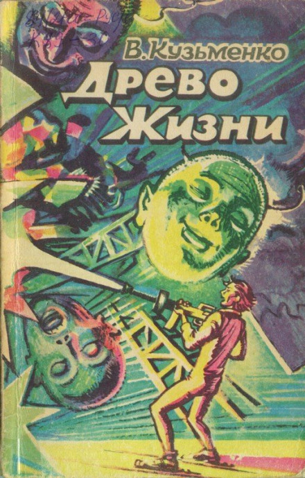 Древо Жизни 2 -Владимир Кузьменко - Аудиокниги лучшие mp3 слушать ~ бесплатно без регистрации - knigaaudio.com