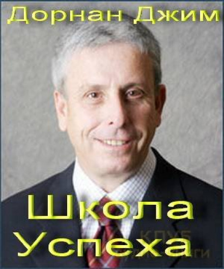 Школа Успеха - Джим Дорнан - Аудиокниги лучшие mp3 слушать ~ бесплатно без регистрации - knigaaudio.com