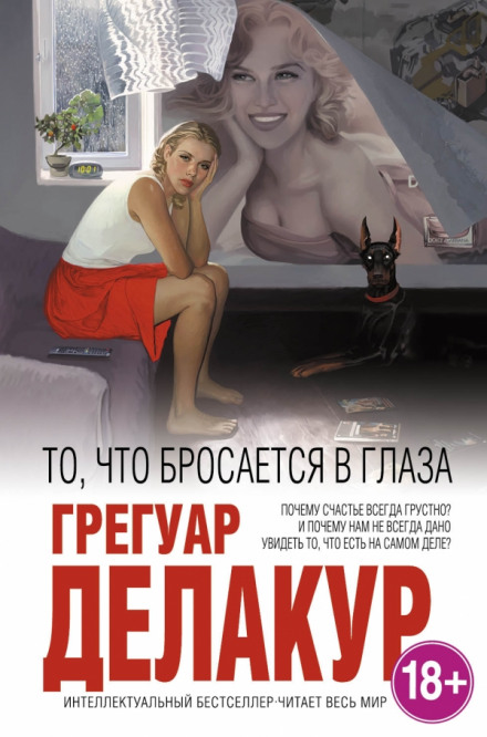 То, что бросается в глаза - Грегуар Делакур - Аудиокниги лучшие mp3 слушать ~ бесплатно без регистрации - knigaaudio.com
