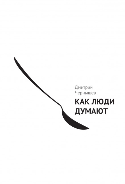 Как люди думают - Дмитрий Чернышев - Аудиокниги лучшие mp3 слушать ~ бесплатно без регистрации - knigaaudio.com