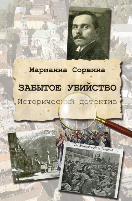 Забытое убийство - Марианна Сорвина - Аудиокниги лучшие mp3 слушать ~ бесплатно без регистрации - knigaaudio.com