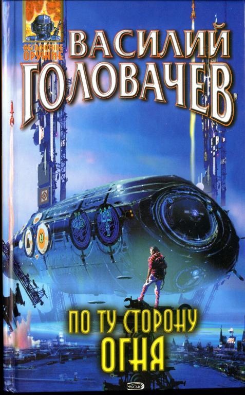 По ту сторону огня - Василий Головачев - Аудиокниги лучшие mp3 слушать ~ бесплатно без регистрации - knigaaudio.com