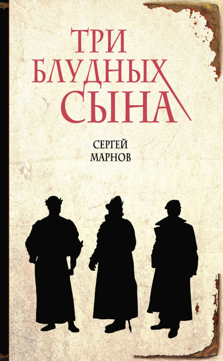 Три блудных сына - Сергей Марнов - Аудиокниги лучшие mp3 слушать ~ бесплатно без регистрации - knigaaudio.com