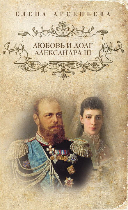 Любовь и долг Александра III - Елена Арсеньева - Аудиокниги лучшие mp3 слушать ~ бесплатно без регистрации - knigaaudio.com