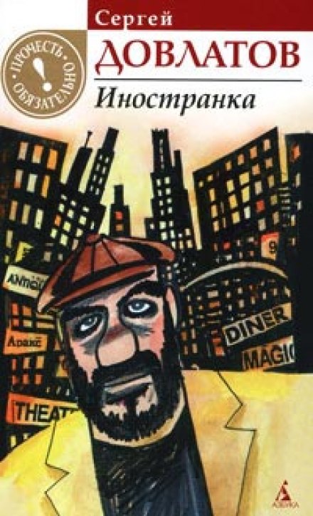 Иностранка - Сергей Довлатов - Аудиокниги лучшие mp3 слушать ~ бесплатно без регистрации - knigaaudio.com