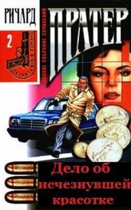 Дело об исчезнувшей красотке - Ричард Пратер - Аудиокниги лучшие mp3 слушать ~ бесплатно без регистрации - knigaaudio.com