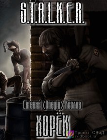 Хорек - Евгений Козлов - Аудиокниги лучшие mp3 слушать ~ бесплатно без регистрации - knigaaudio.com